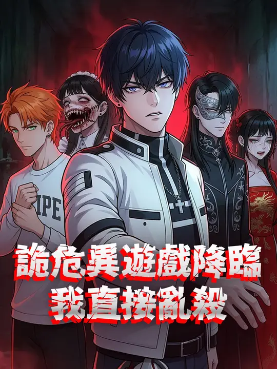 詭異遊戲降臨我直接亂殺