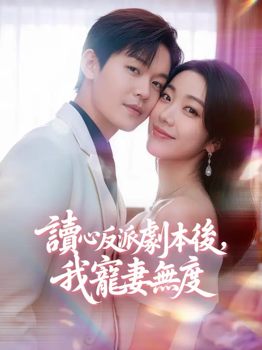 讀心反派劇本後，我寵妻無度