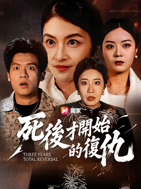死後才開始的復仇