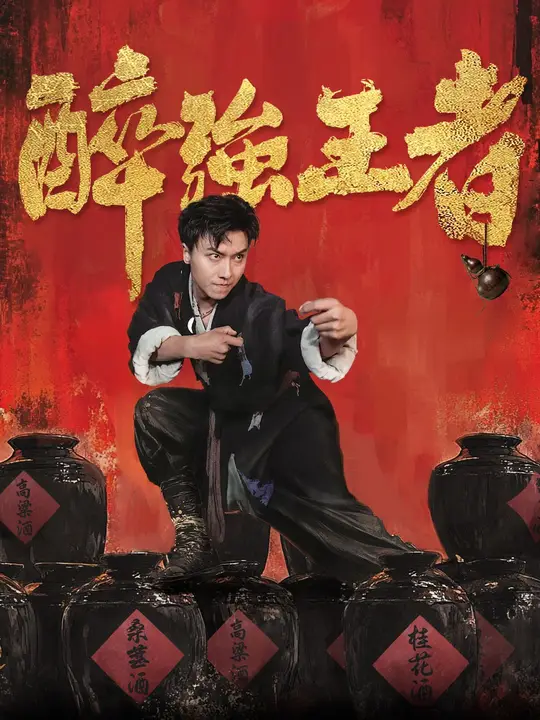 醉強王者