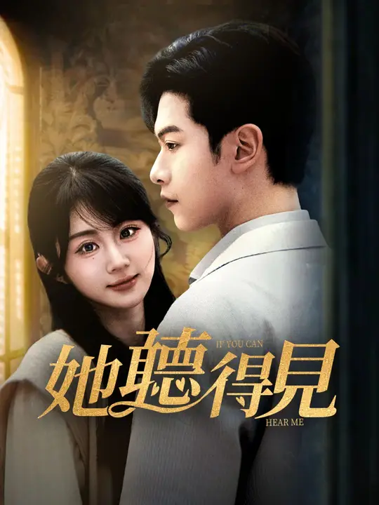 她聽得見