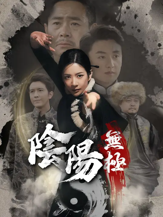 陰陽無極