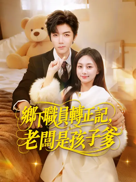 鄉下職員轉正記，老闆是孩子爹