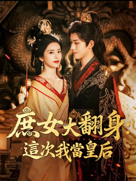 庶女大翻身：這次我當皇后