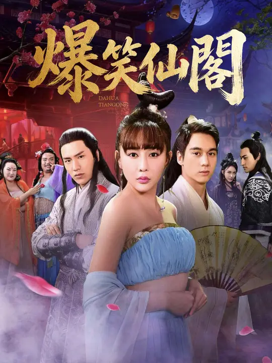 爆笑仙閣