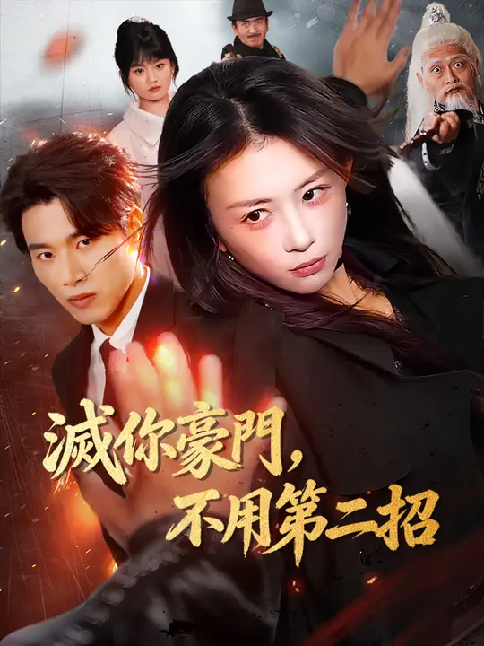 滅你豪門，不用第二招