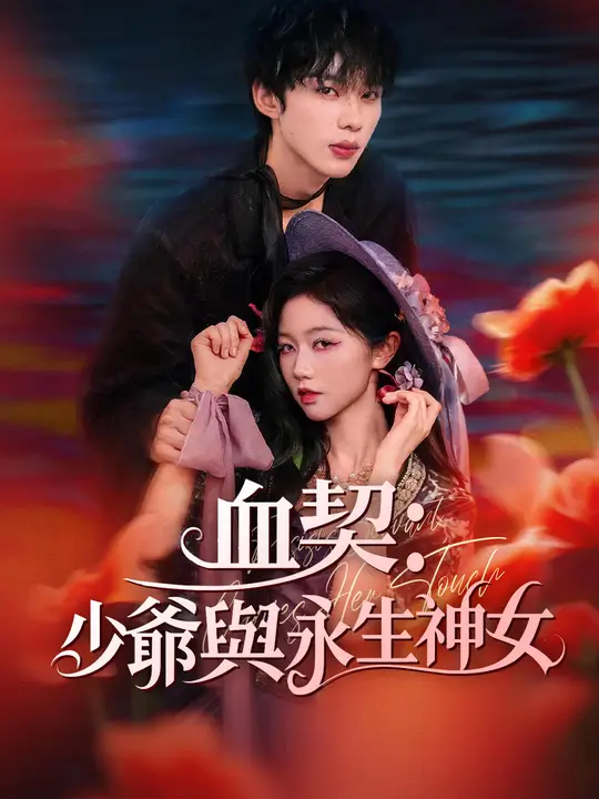 血契：少爺與永生神女