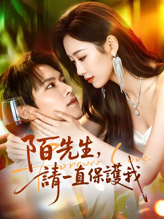 陌先生，請一直保護我