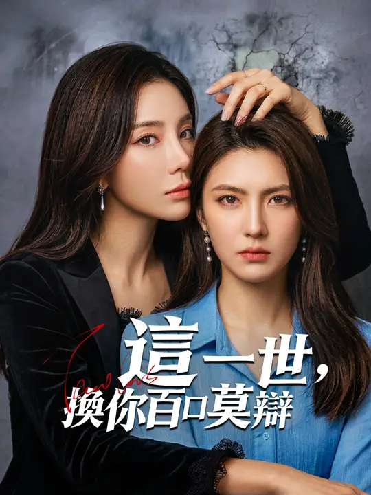 這一世，換你百口莫辯