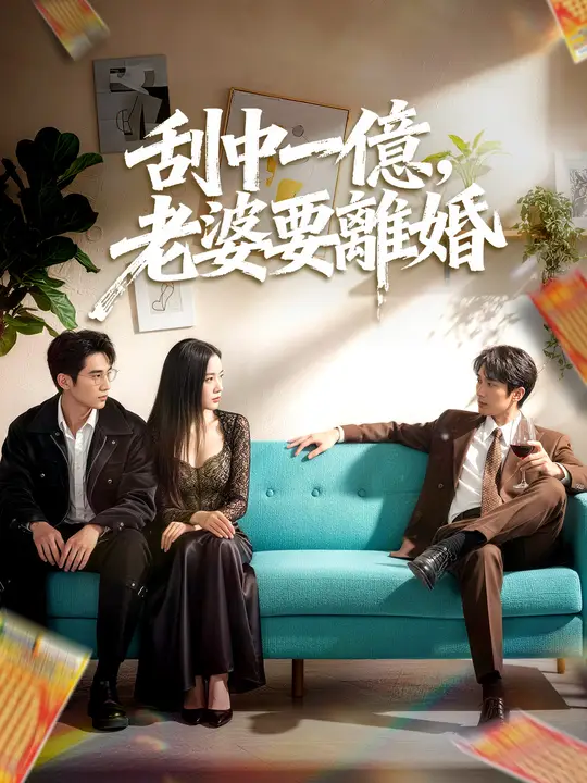 刮中一億，老婆要離婚