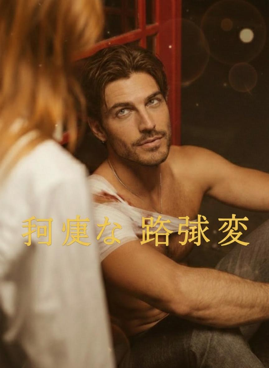 危険な略奪愛