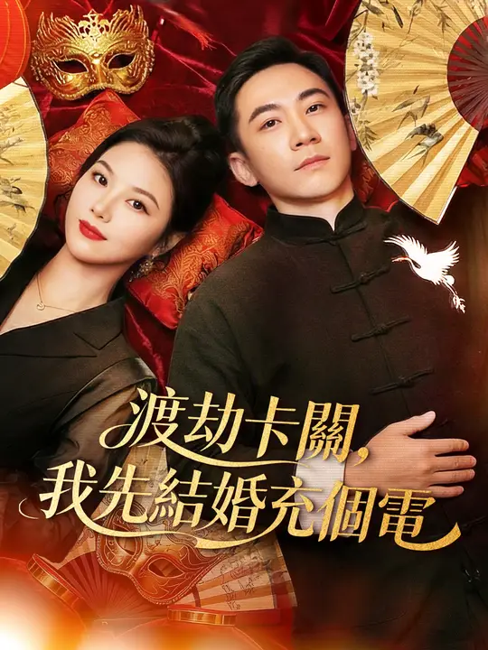 渡劫卡關，我先結婚充個電