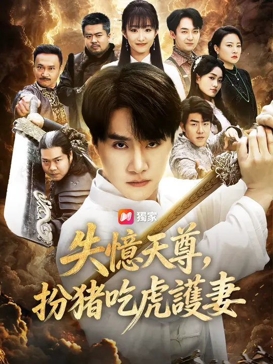 失憶天尊，扮豬吃虎護妻