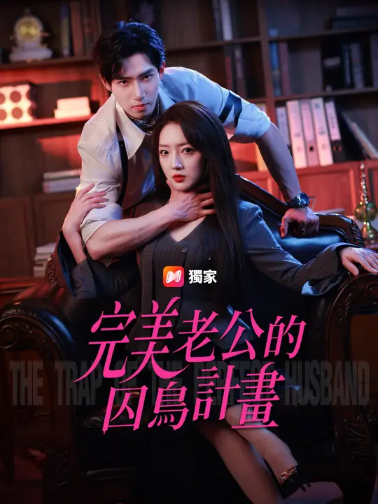 完美老公的囚鳥計畫