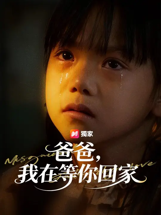 爸爸，我在等你回家