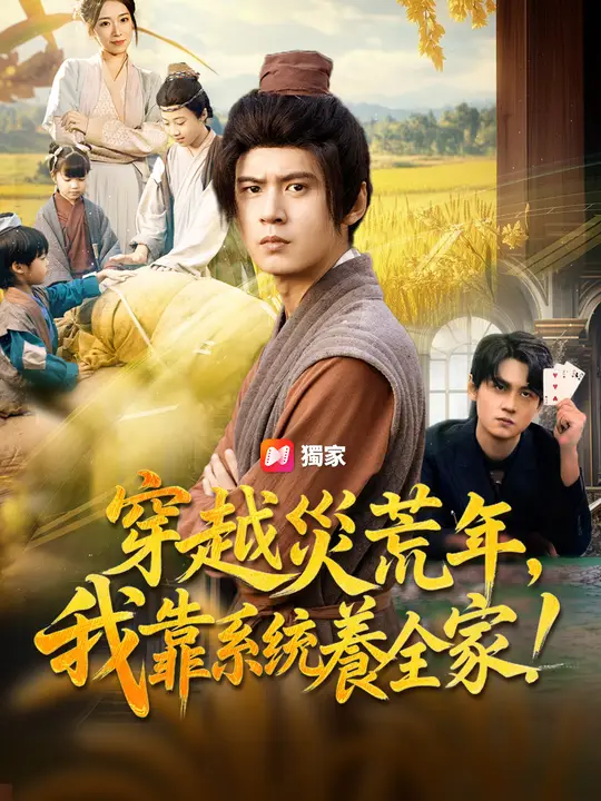 穿越災荒年，我靠系統養全家