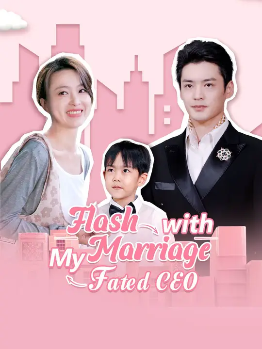 閃婚學區房