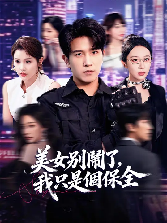 美女別鬧了，我只是個保全