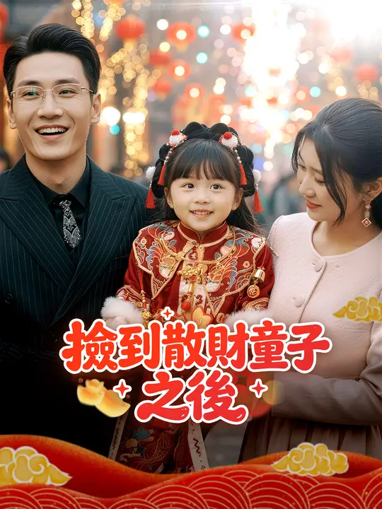 撿到散財童子之後