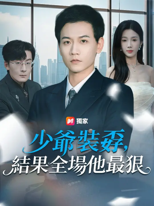 少爺裝孬，結果全場他最狠