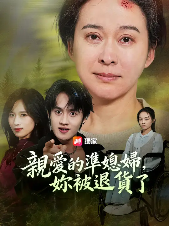 親愛的準媳婦，妳被退貨了