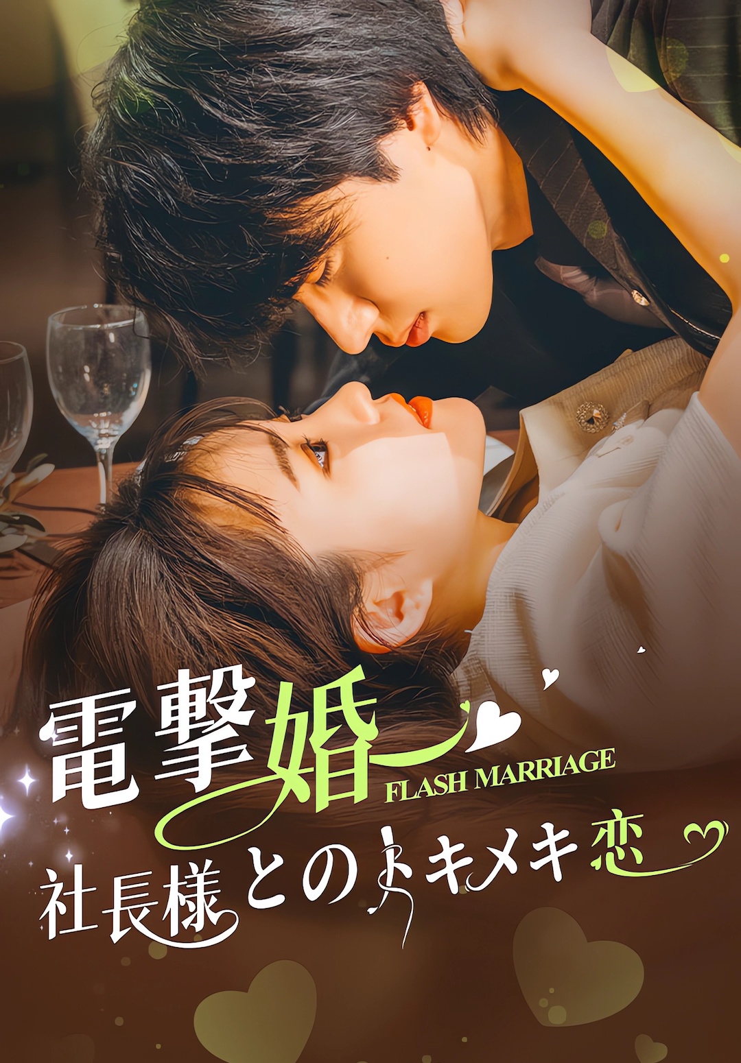 電撃婚〜社長様とのトキメキ恋