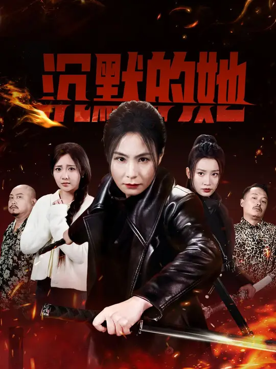 沉默的她