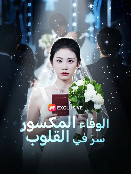 الوفاء المكسور… سرّ في القلوب