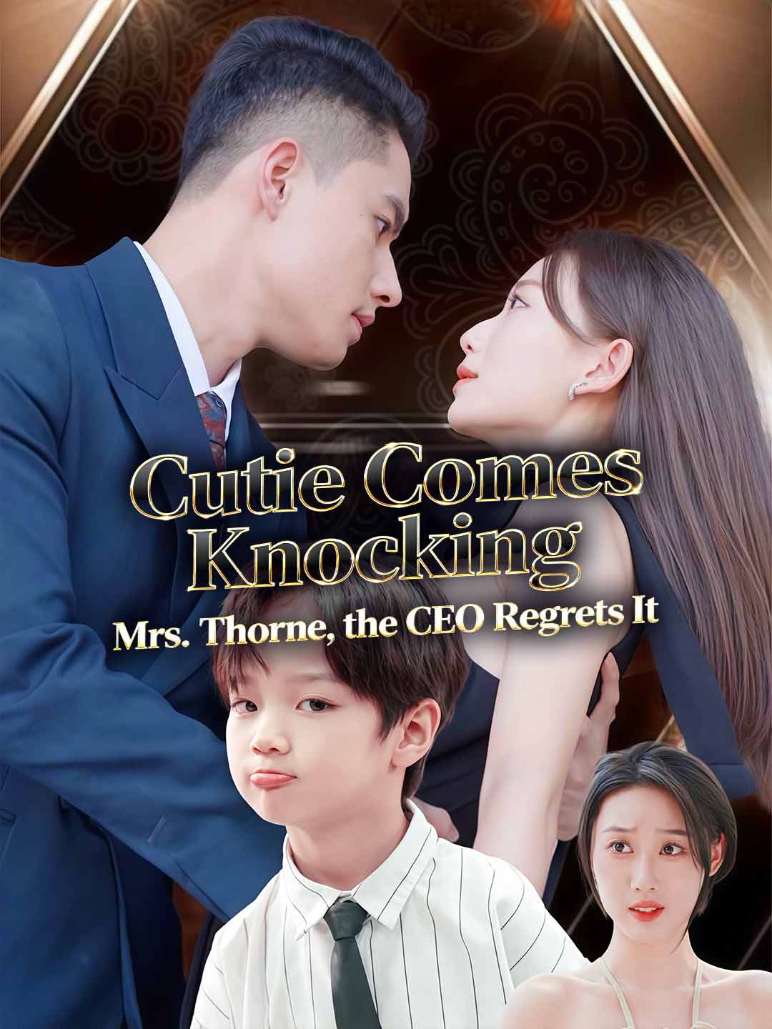 萌妻上門：總裁夫人後悔了