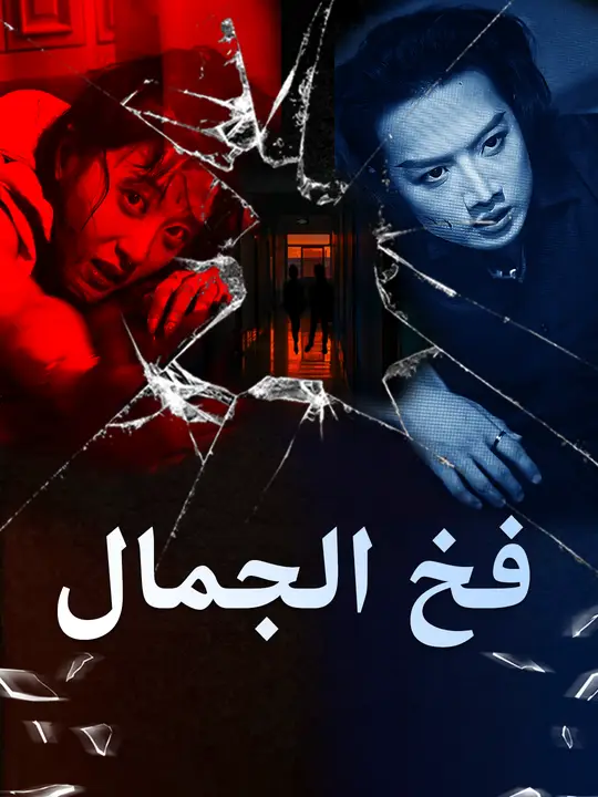 فخ الجمال