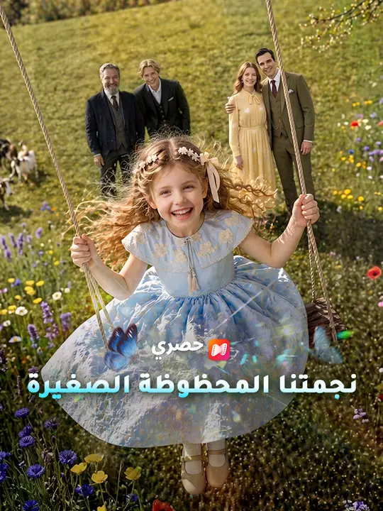 نجمتنا المحظوظة الصغيرة