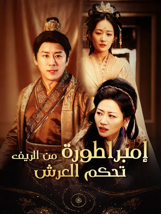 إمبراطورة من الريف تحكم العرض