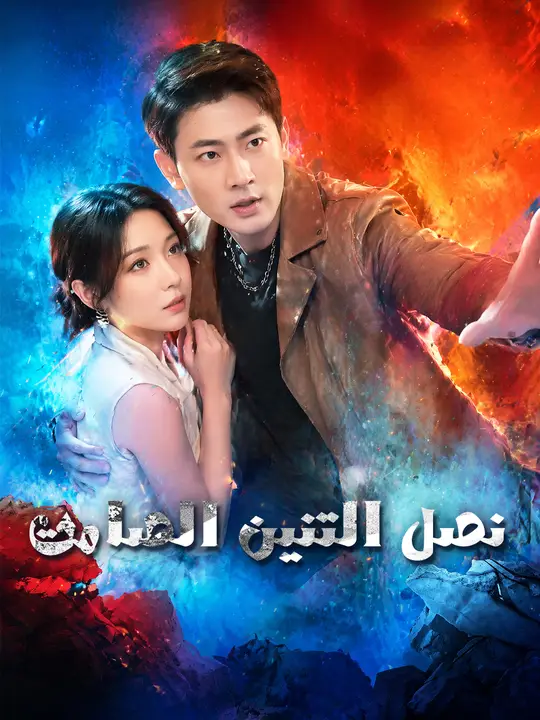 نصل التنين الصامت