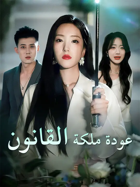 عودة ملكة القانون