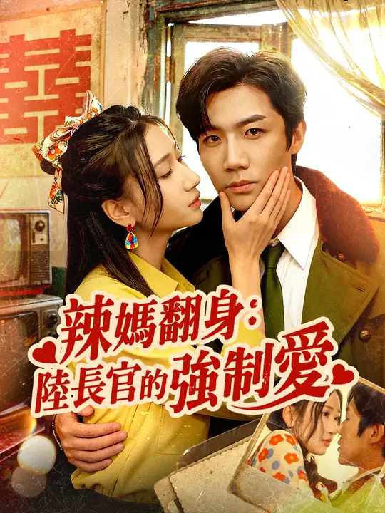 辣媽翻身：陸長官的強制愛