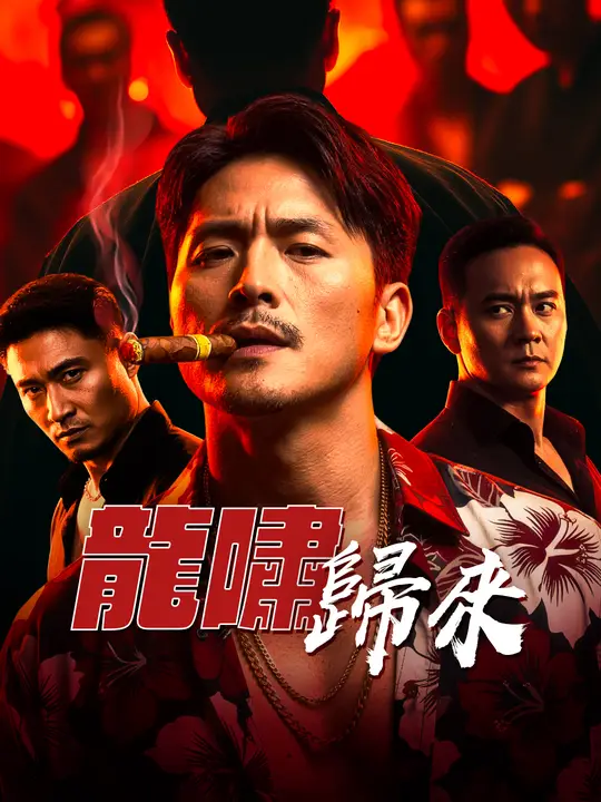 龍嘯歸來