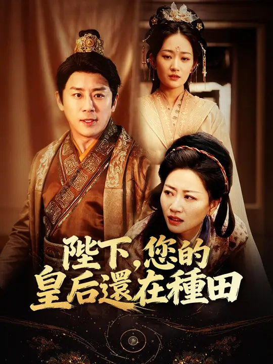 陛下，您的皇后還在種田