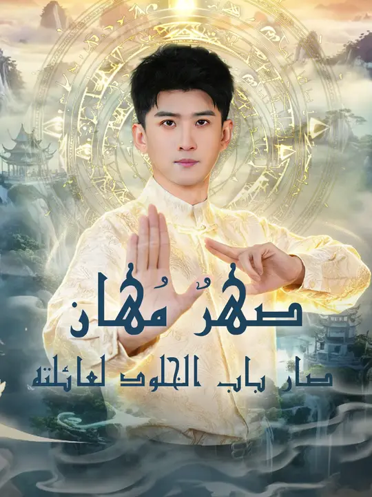 صهرٌ مُهان صار باب الخلود لعائلته