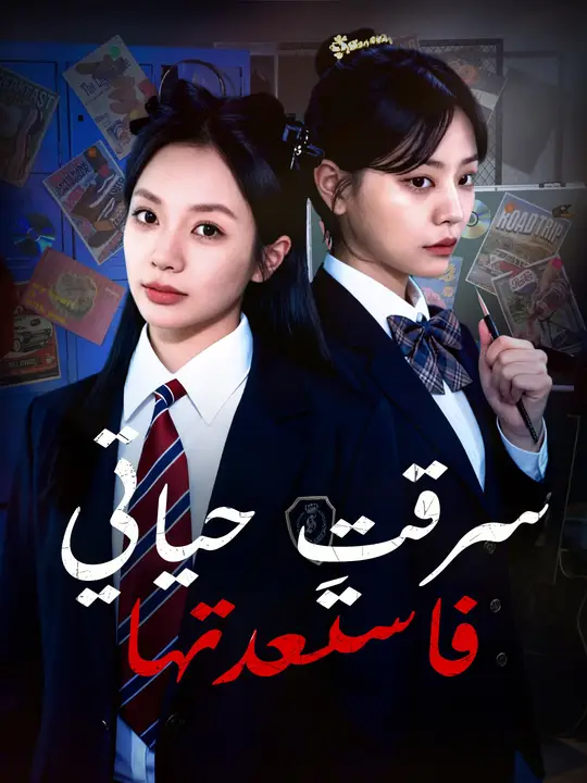 سرقتِ حياتي… فاستعدتها