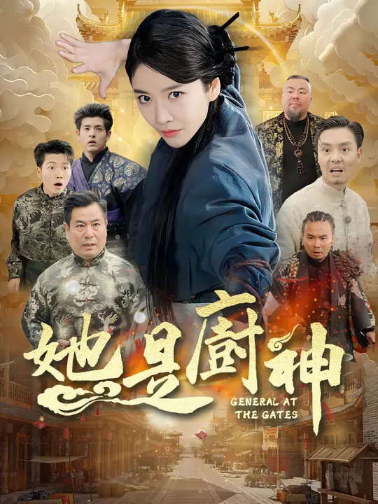 她是廚神