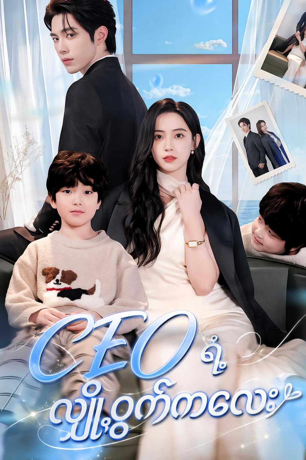 CEO ရဲ့ လျှို့ဝှက်ကလေး