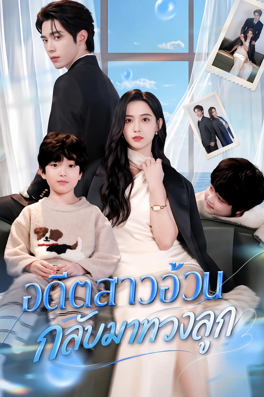 อดีตสาวอ้วนกลับมาทวงลูก