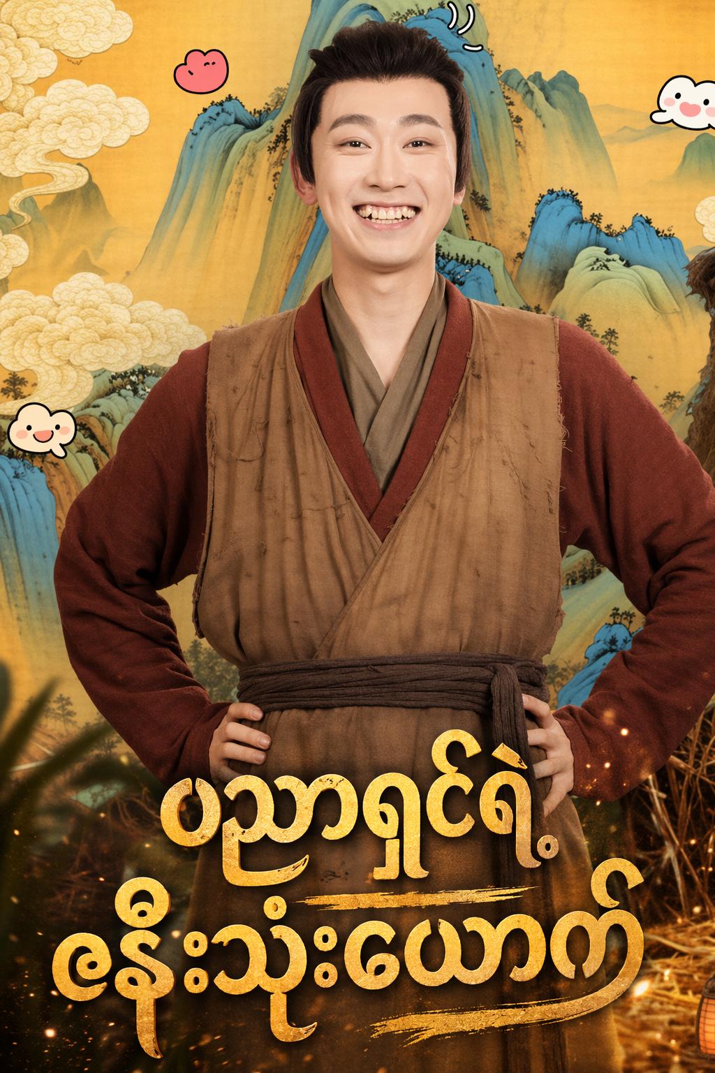 ပညာရှင်ရဲ့ ဇနီးသုံးယောက်