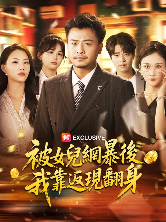 被女兒網暴後，我靠返現翻身