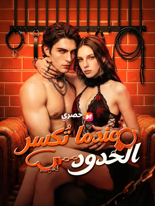عندما تُكسر الحدود