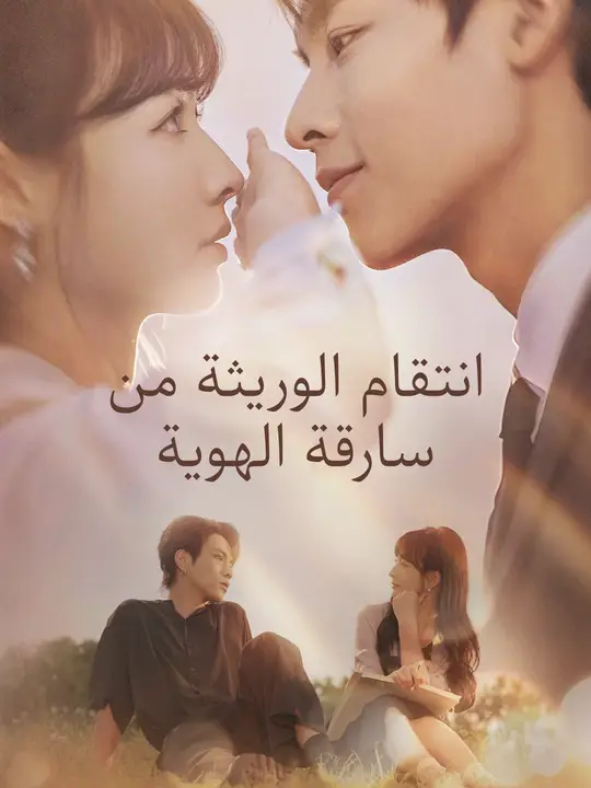 انتقام الوريثة من سارقة الهوية