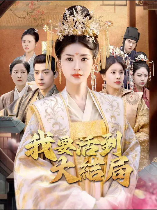 我要活到大結局