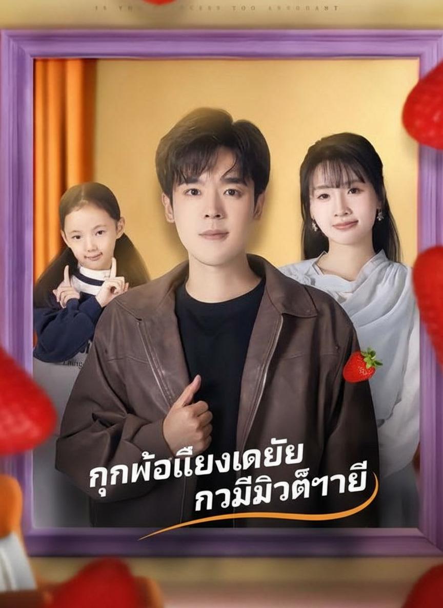คุณพ่อเลี้ยงเดี่ยวซูเปอร์ชาวนา