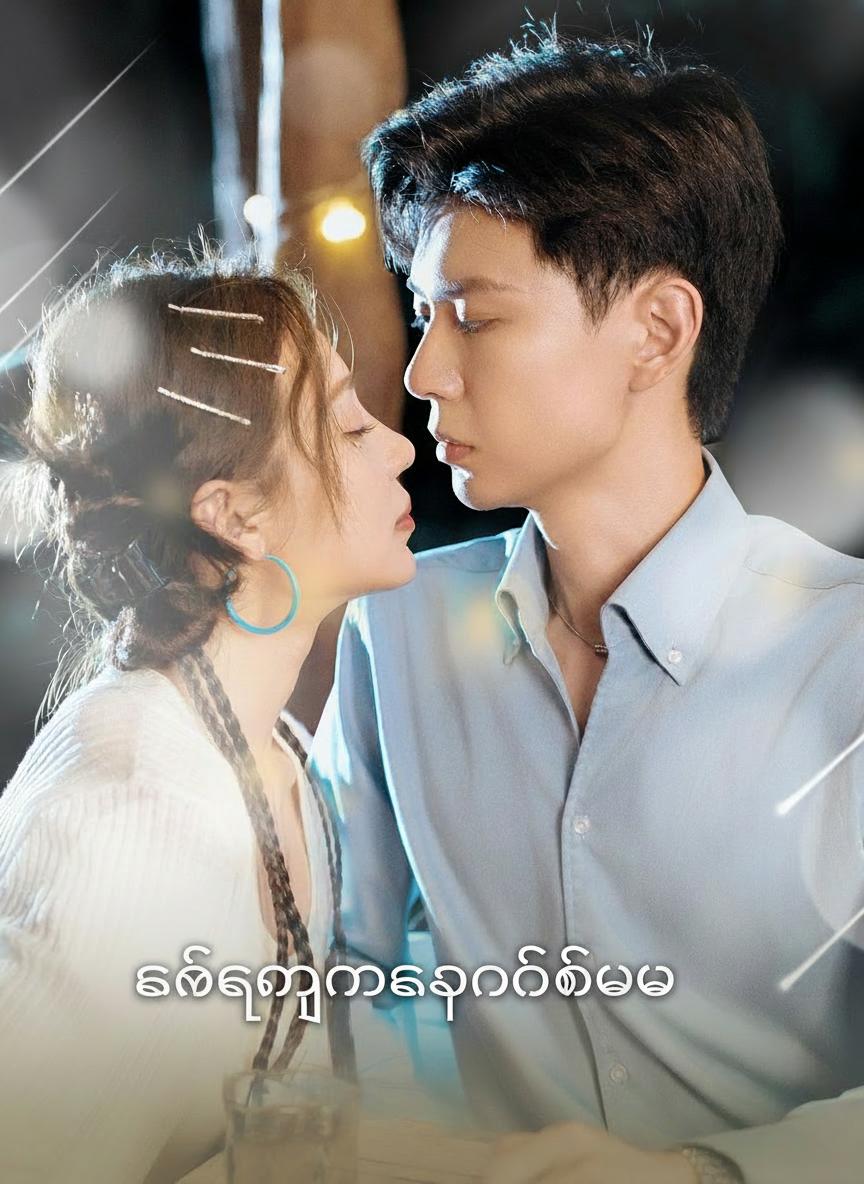 ကံကြမ္မာကမင်းကိုပေး