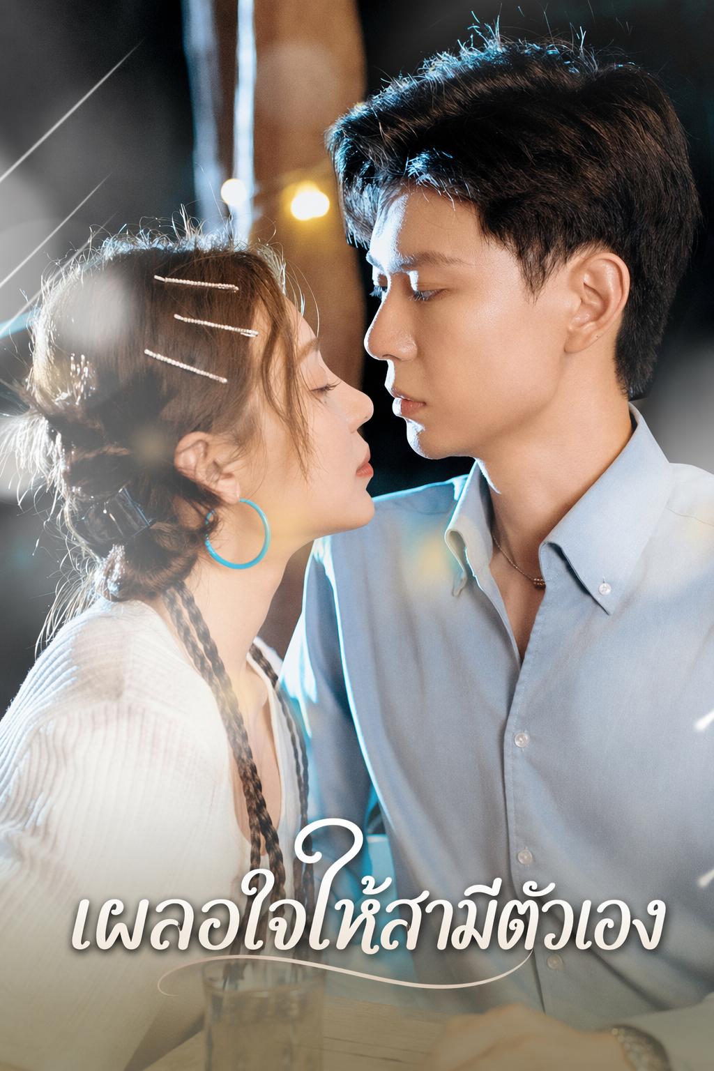 เผลอใจให้สามีตัวเอง
